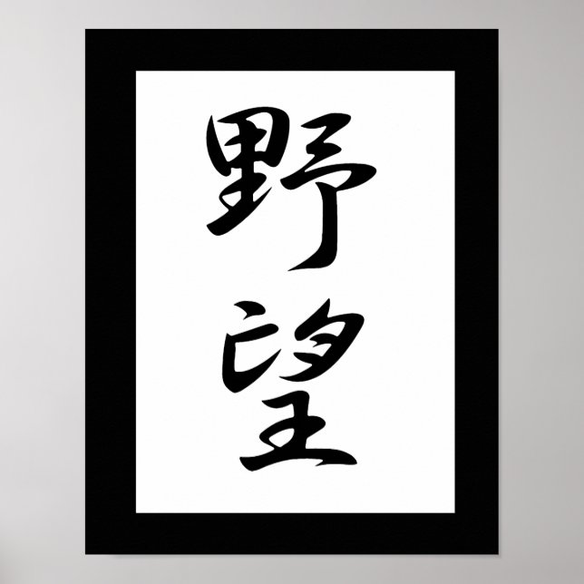 Japanska Kanji för Ambition - Yabou Poster (Framsidan)