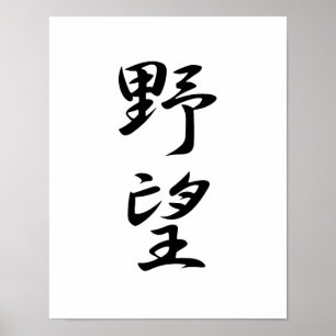 Japanska Kanji för Ambition - Yabou Poster