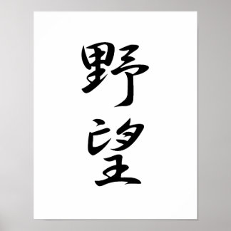 Japanska Kanji för Ambition - Yabou Poster