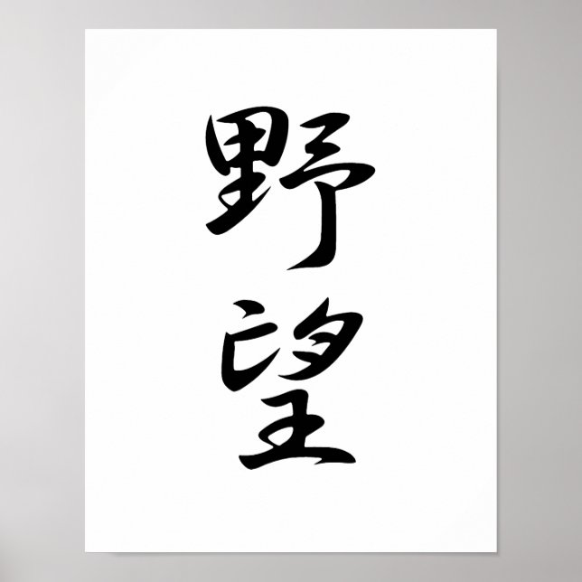 Japanska Kanji för Ambition - Yabou Poster (Framsidan)