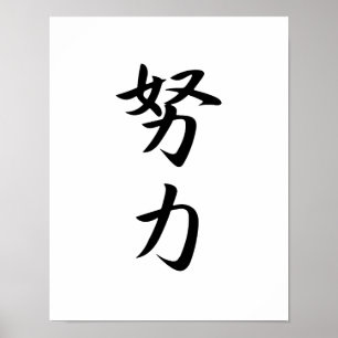 Japanska Kanji för ansträngning - Douryoku Poster