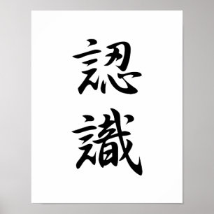 Japanska Kanji for Appreciation - Ninshiki Poster
