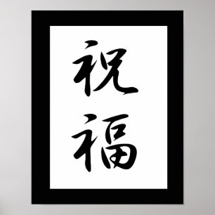 Japanska Kanji for Blessing - Shukufuku Poster