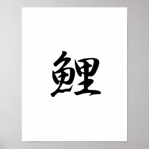 Japanska Kanji för Carp - Koi Poster