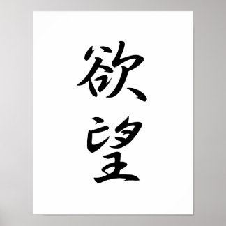 Japanska Kanji for Desire - Yokubou Poster