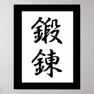 Japanska Kanji for Discipline - Tanren Poster