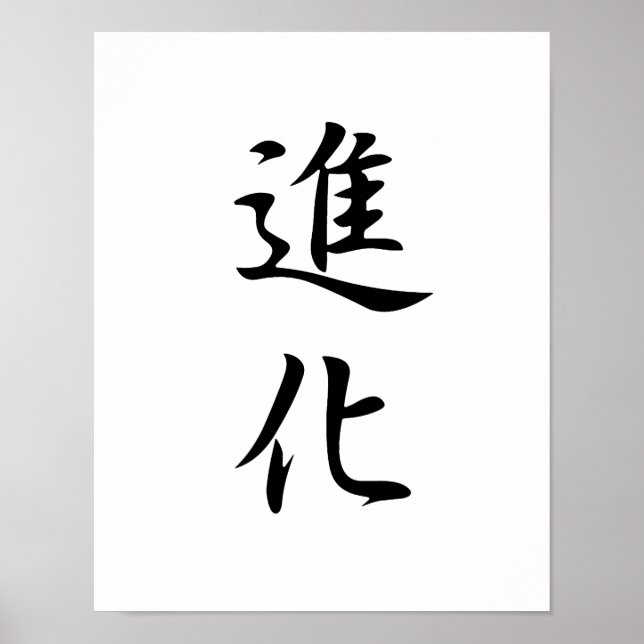 Japanska Kanji for Evolution - Shinka Poster (Framsidan)