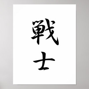Japanska Kanji för Fighter - Senshi Poster