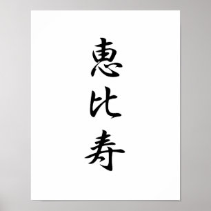 Japanska Kanji for God of Wealth - Ebisu Poster