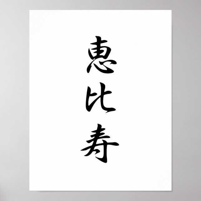 Japanska Kanji for God of Wealth - Ebisu Poster (Framsidan)