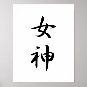 Japanska Kanji for Goddess - Megami Poster