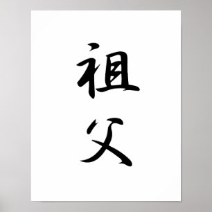 Japanska Kanji för Grandfather - Sofu Poster