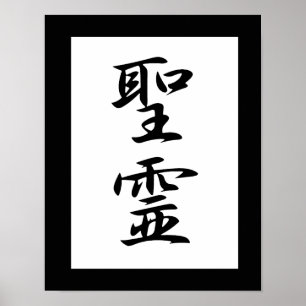 Japanska Kanji för Heliga Spirit - Seirei Poster