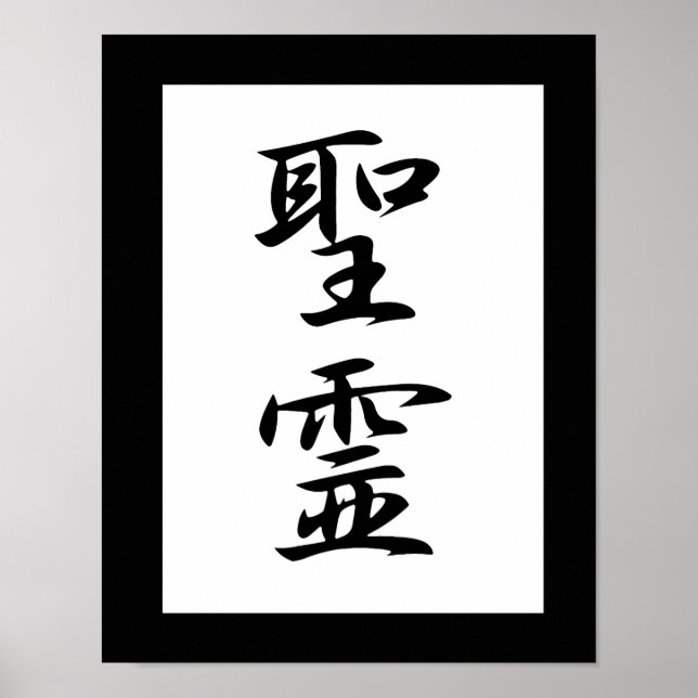 Japanska Kanji för Heliga Spirit - Seirei Poster (Framsidan)