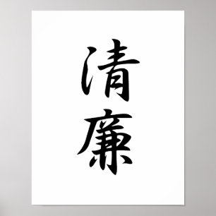 Japanska Kanji for Integrity - Seiren Poster