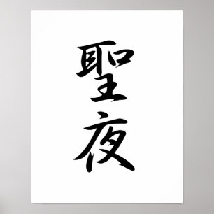 Japanska Kanji för jul Kväll - Seiya Poster