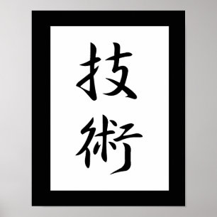 Japanska Kanji for Technique - Gijutsu Poster
