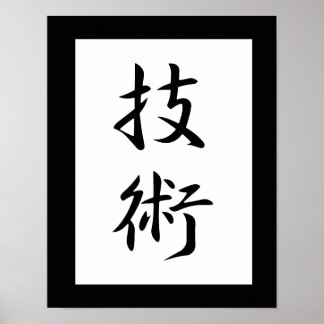 Japanska Kanji for Technique - Gijutsu Poster