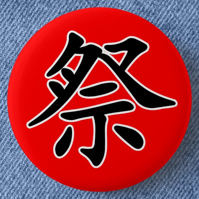 Japanska Kanji-Matsuri (festival) Knapp (Japanese Kanji for "Festival" Can Badge- Detail View)