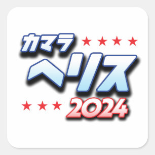 Japanska Katakana - Kamala Harris 2024 Fyrkantigt Klistermärke