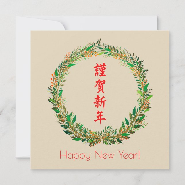 Japanska/kinesiska nyår julkort (Framsida)