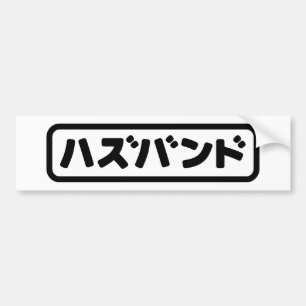 Japanska Make ハ ズ バ ン Hazubando Nihongo Bildekal
