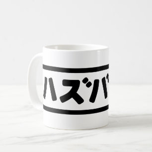 Japanska Make ハ ズ バ ン Hazubando Nihongo Kaffemugg