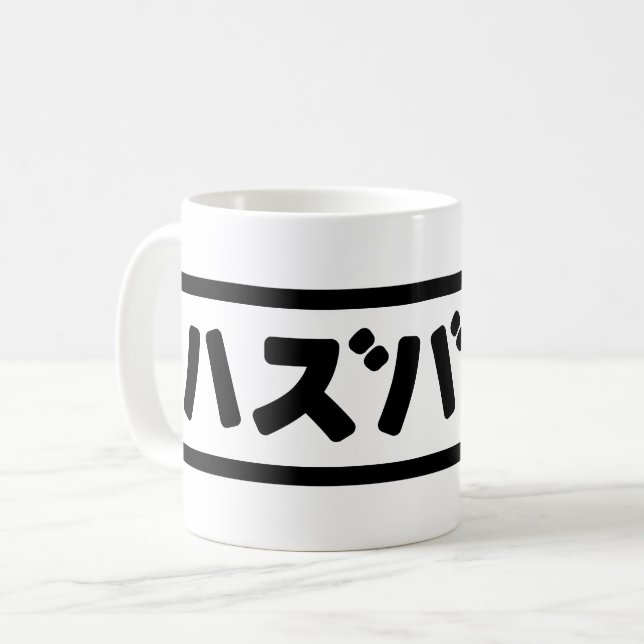 Japanska Make ハ ズ バ ン Hazubando Nihongo Kaffemugg (Framsida vänster)