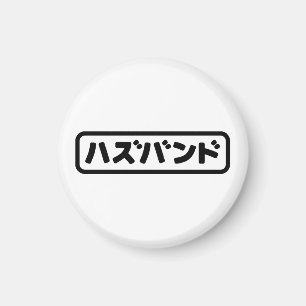 Japanska Make ハ ズ バ ン Hazubando Nihongo Magnet