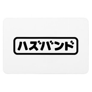 Japanska Make ハ ズ バ ン Hazubando Nihongo Magnet