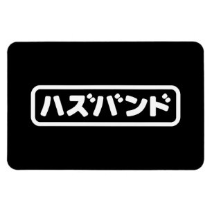 Japanska Make ハ ズ バ ン Hazubando Nihongo Magnet