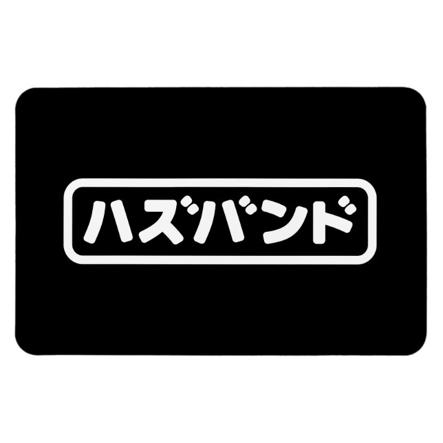 Japanska Make ハ ズ バ ン Hazubando Nihongo Magnet (Horisontell)