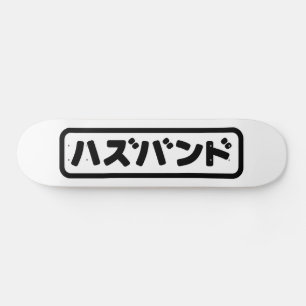 Japanska Make ハ ズ バ ン Hazubando Nihongo Mini Skateboard Bräda 18,5 Cm