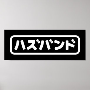 Japanska Make ハ ズ バ ン Hazubando Nihongo Poster
