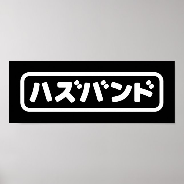 Japanska Make ハ ズ バ ン Hazubando Nihongo Poster (Framsidan)