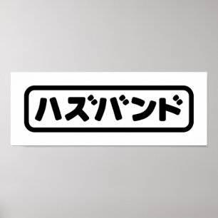 Japanska Make ハ ズ バ ン Hazubando Nihongo Poster