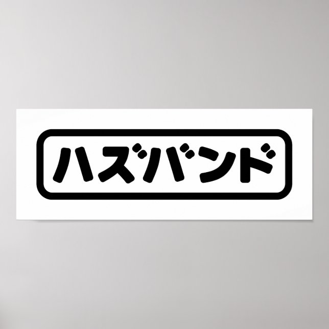 Japanska Make ハ ズ バ ン Hazubando Nihongo Poster (Framsidan)