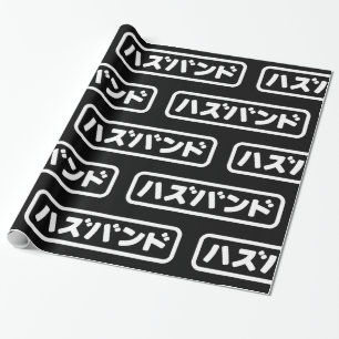 Japanska Make ハ ズ バ ン Hazubando Nihongo Presentpapper