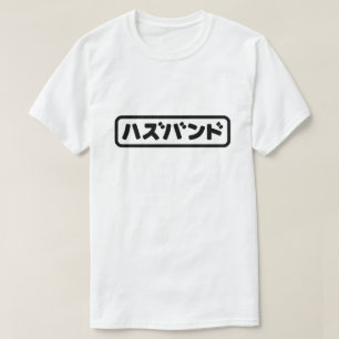 Japanska Make ハ ズ バ ン Hazubando Nihongo T Shirt