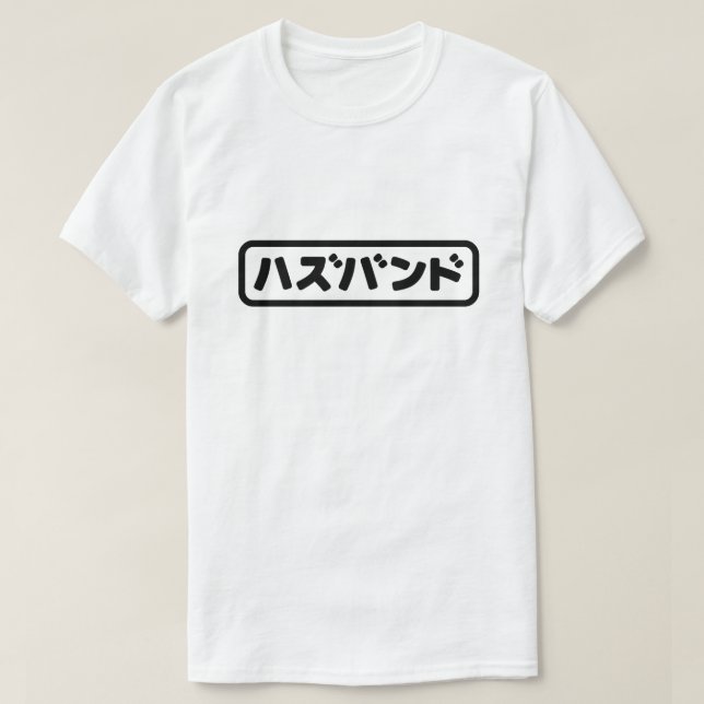 Japanska Make ハ ズ バ ン Hazubando Nihongo T Shirt (Design framsida)