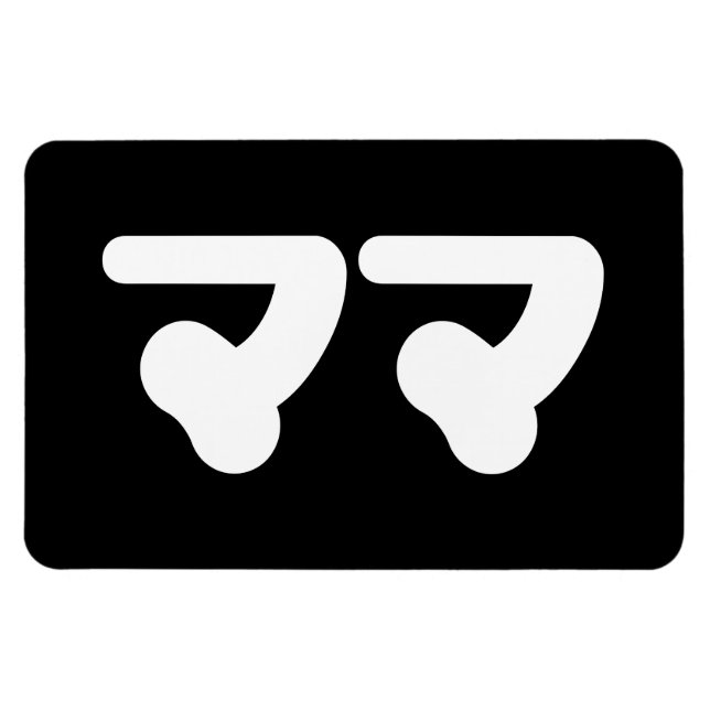Japanska Mamma マ マ | Nihongo Magnet (Horisontell)