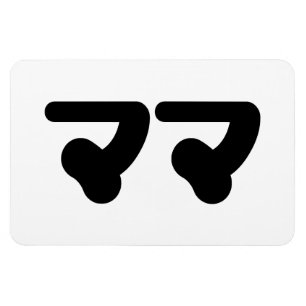 Japanska Mamma マ マ Nihongo Magnet