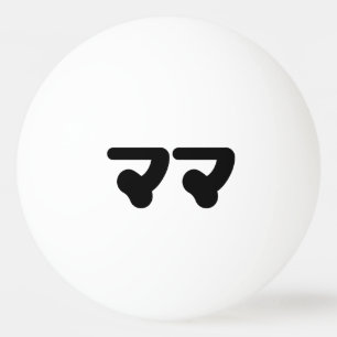 Japanska Mamma マ マ   Nihongo Pingisboll