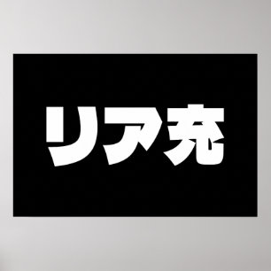 Japanska Normie リア充 Riajuu Nihongo Slang Poster