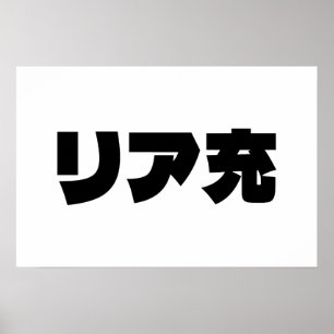 Japanska Normie リア充 Riajuu Nihongo Slang Poster