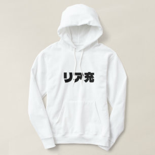 Japanska Normie リ ア 充 Riajuu Nihongo Slang Hoodie
