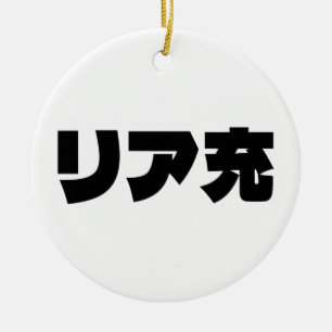 Japanska Normie リ ア 充 Riajuu Nihongo Slang Julgransprydnad Keramik