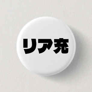 Japanska Normie リ ア 充 Riajuu Nihongo Slang Knapp