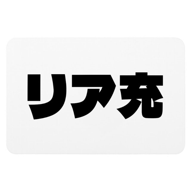 Japanska Normie リ ア 充 Riajuu Nihongo Slang Magnet (Horisontell)