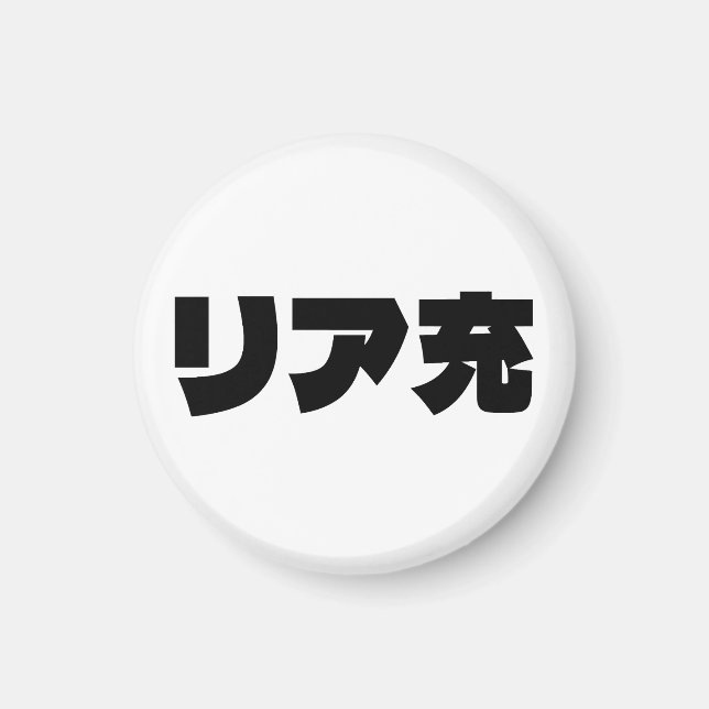 Japanska Normie リ ア 充 Riajuu Nihongo Slang Magnet (Framsidan)